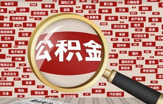 祁东找人代取公积金8000可以取吗（代取公积金会被骗吗）